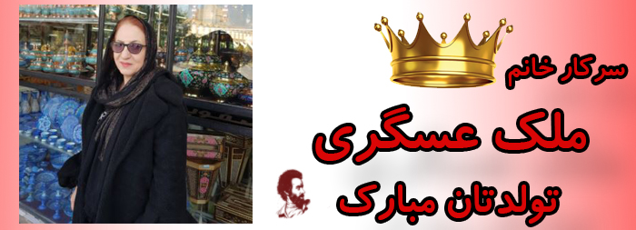 سرکار خانم ملک عسگری تولدت مبارک سرکار خانم ملک عسگری تولدت مبارک